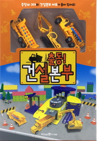 출동 건설본부